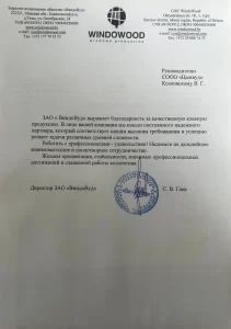 Благодарственное письмо от Винвуд